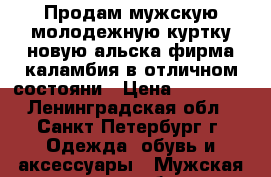 Продам мужскую молодежную куртку новую,альска фирма каламбия в отличном состояни › Цена ­ 12 000 - Ленинградская обл., Санкт-Петербург г. Одежда, обувь и аксессуары » Мужская одежда и обувь   . Ленинградская обл.,Санкт-Петербург г.